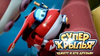 Супер Крылья - SuperWings на русском. Подводные друзья. Джетт и его друзья. Серия 47