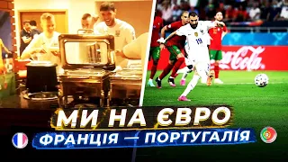 УКРАЇНА В 1/8 ЄВРО-2020 / Як грати проти Швеції / Португалія - Франція