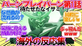 【海外の反応】勇気爆発バーンブレイバーン 第1話「待たせたな、イサミ！」について思わぬ展開に衝撃を受けるの外国人の反応集