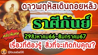 ดวงราศีกันย์🌎ดาวพฤหัสเดินถอยหลัง(คลิปพิเศษ)💰29สิงหาคม2566-8มกราคม2567📌เรื่องที่ต้องเกิดกับคุณ💸🏆