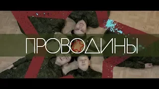 "Проводины" Премьера -песни! Клип – напутствие перед уходом в армию!