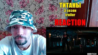 ТИТАНЫ 3 Сезон Трейлер Реакция Titans 3 season Trailer Reaction