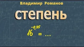 СТЕПЕНИ С РАЦИОНАЛЬНЫМ ПОКАЗАТЕЛЕМ класс