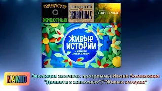 Эволюция заставок программы Ивана Затевахина "Диалоги о животных"/"Живые истории"