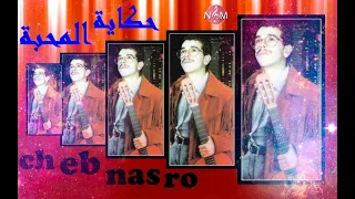 CHEB NASRO hkayat lamhaba / شاب نصرو حكاية لمحبة