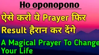 Ho oponopono ऐसे करो ये Prayer फिर Results हैरान कर देगें। Repetition Healing Prayer ।