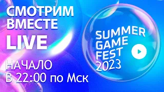 [СТРИМ] Summer Game Fest 2023 - Начало в 22:00 по Мск. Day of the Devs 2023 | Devolver Direct 2023