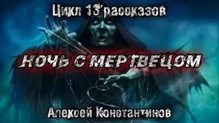 НОЧЬ С МЕРТВЕЦОМ. Алексей Константинов. Мистика. Страшные истории