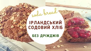 🍞 ХЛІБ без дріжджів / Ірландський содовий хліб / Домашній хліб в духовці