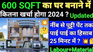 600 स्क्वायर फिट घर बनाने का खर्च 2024 में ? | 600 square feet house construction cost  | 600 sqft