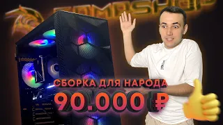 ИГРОВОЙ ПК за 90.000 ₽ - МОЖНО БЫЛО И ЛУЧШЕ?