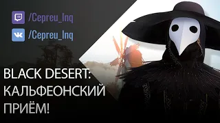 Black Desert: КальфеONский приём (Новый класс, PvP, групповое PvE, много подарков)