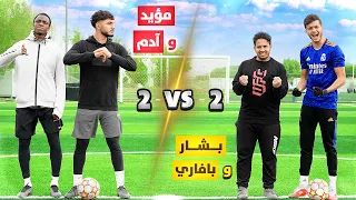 تحدي انا وبافاري ضد مؤيد وآدم! | مين الفريق اللي فاز!؟😍🔥