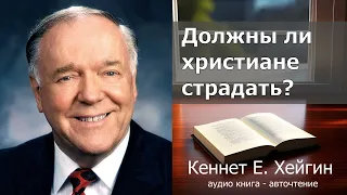 Кеннет Е. Хейгин - Должны ли христиане страдать?