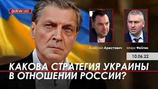 Арестович: Какова стратегия Украины в отношении России? @FeyginLive