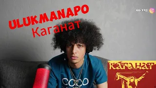 Ulukmanapo – Каганат  (Official Audio) // реакция иностранца на Ulukmanapo – Каганат