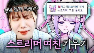 유리멘탈 여자친구를 최고의 여캠 스트리머로 만들자! [니디걸 오버도즈]