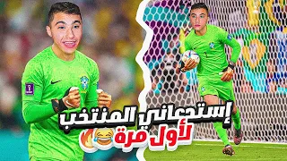 مهنة حارس #4| أخييرا تم إتسدعائي ك حارس المنتخب البرازيلي🔥😍