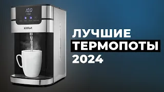 Ranking of the best thermopots in 2024 | Top 8 thermopots in terms of quality and reliability