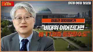 ●이종근 출연● "한동훈 소식 화제 되는 건 여운이 계속되고 있다는 것" /TV CHOSUN 강펀치 LIVE Ep 106.