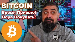 Bitcoin Время Пришло! Пора Покупать!