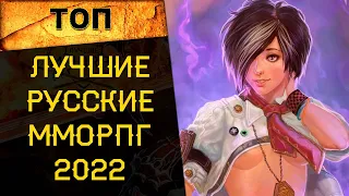 🔥 ЛУЧШИЕ ММОРПГ 2022 на РУССКОМ ЯЗЫКЕ на замену World of Warcraft 🔥