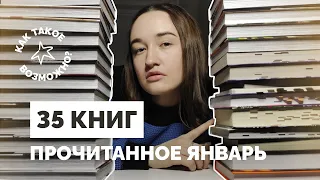 ОГРОМНОЕ ПРОЧИТАННОЕ за январь ✨ 35 книг: как же я столько прочитала