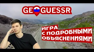 Geoguessr: медленная игра с разбором  no move ADW