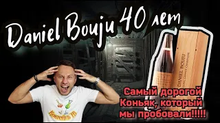 Коньяк Daniel Bouju, Tres Vieux 40 лет выдержки 50% алкоголя, самый дорогой коньяк на нашем канале.