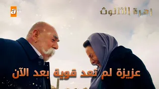 شاهدوا عزيزة وهي بأضعف حالاتها - زهرة الثالوث