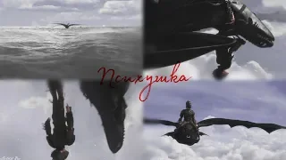 ◄- HTTYD -► Психушка