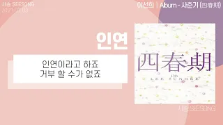 이선희 (Lee Sun Hee) - 인연 (Fate) /이선희 인연 듣기, 가사