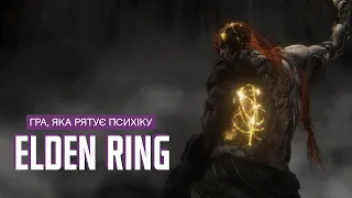 Як ELDEN RING врятував мою психіку під час війни.