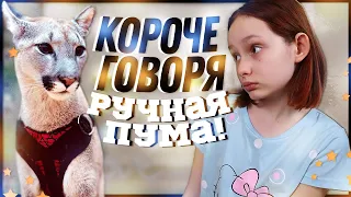 КОРОЧЕ ГОВОРЯ, РУЧНАЯ ПУМА! Маргарита Шатон/Margarita Chaton