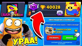 Говорящий БЕН Пригласил КОМАНДУ АПНУЛ 40000 КУБКОВ BRAWL STARS! РОБЗИ ИГРАЕТ В ГОВОРЯЩИЙ БЕН