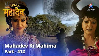 FULL VIDEO || Devon Ke Dev...Mahadev || Mahishi Ka Pratishodh | Mahadev Ki Mahima Part 412