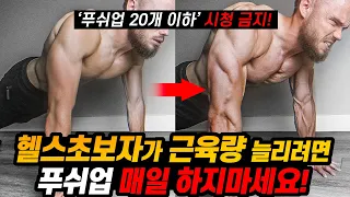 헬스초보자가 근육량 키우려면 '푸쉬업' 하지마세요! (피지컬 키우는 푸쉬업 100개 루틴!?)