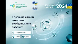 Інформаційний захід «Інтеграція України до світового дослідницького простору»