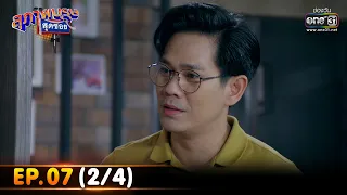 สุภาพบุรุษสุดซอย 2023 | EP.07 (2/4) | 18 ก.พ. 66 | one31