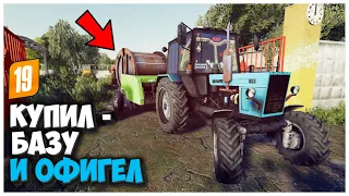 КУПИЛ СТАРУЮ БАЗУ И ВОТ ЧТО Я ТАМ НАШЕЛ - FARMING SIMULATOR 19