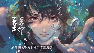 廣播劇【吞海】第二季主題曲《歸》- Mario「燃」（cc動態歌詞）