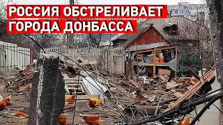 Россия обстреливает города Донбасса 27.02.2022