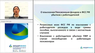 О ВЗЫСКАНИИ ПЕНСИОННЫМ ФОНДОМ И ФСС РФ УБЫТКОВ С РАБОТОДАТЕЛЕЙ