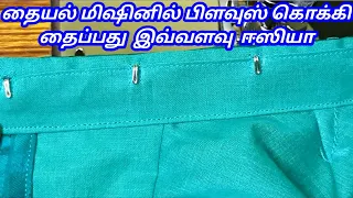 How to stitch invisible blouse hook in sewing machine | Invisible hook stitching