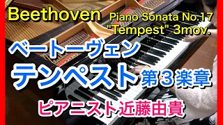 Beethoven Piano Sonata No.17 “Tempest” 3 mov. Op.31-2, Yuki Kondo