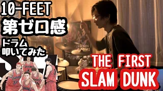 映画【THE FIRST SLAM DUNK】ED主題歌！10-FEET 第ゼロ感！ドラム叩いてみた！Drum cover！