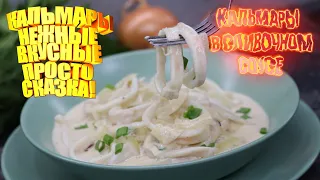 КАЛЬМАРЫ тушеные с луком В СЛИВОЧНОМ СОУСЕ. Нежные, вкусные! ПРОСТО СКАЗКА!