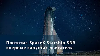 Прототип SpaceX Starship SN9 впервые запустил двигатели