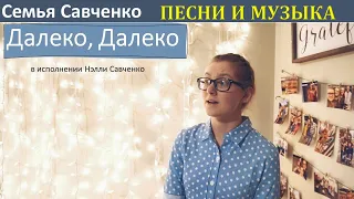 Далеко, далеко, далеко Христианская песня Нэлли Савченко