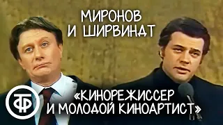 Миронов и Ширвиндт "Маститый кинорежиссер и молодой киноартист" (1980)